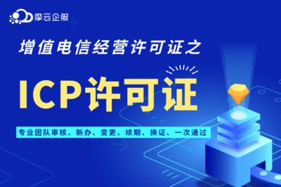 廣東清遠(yuǎn)ICP許可證辦理最全攻略 經(jīng)營(yíng)性互聯(lián)網(wǎng)服務(wù)指南
