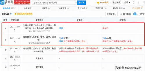 雷軍卸任小米武漢公司法人，聚焦造車新篇章，曾學忠接棒引領技術咨詢業務