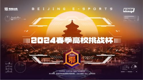 電競與聲音的共鳴 電競北京2024春季高校挑戰(zhàn)杯圓滿落幕